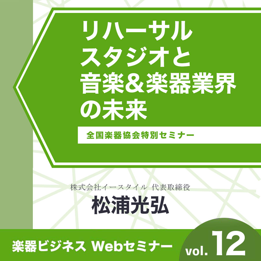 リハーサルスタジオと音楽&楽器業界の未来