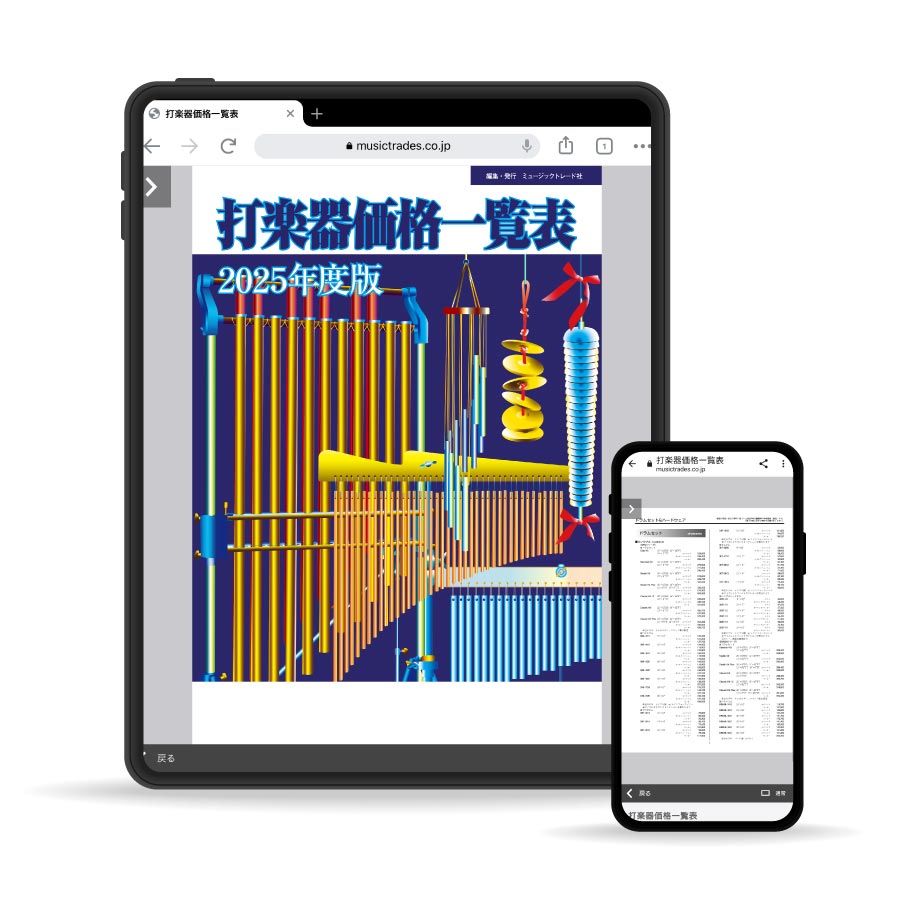 打楽器価格一覧表 2025年度版《MTデジタル版》