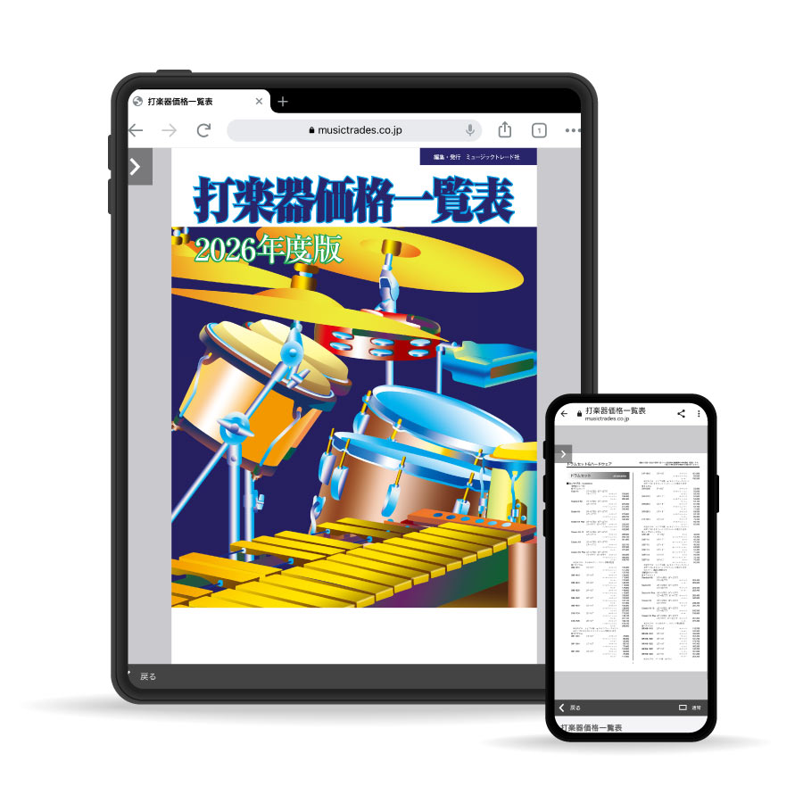打楽器価格一覧表 2025年度版《MTデジタル版》