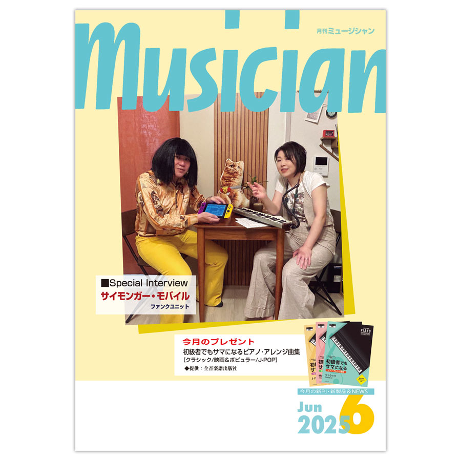月刊「ミュージシャン」2025年6月号
