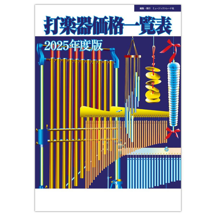 打楽器価格一覧表 2025年度版