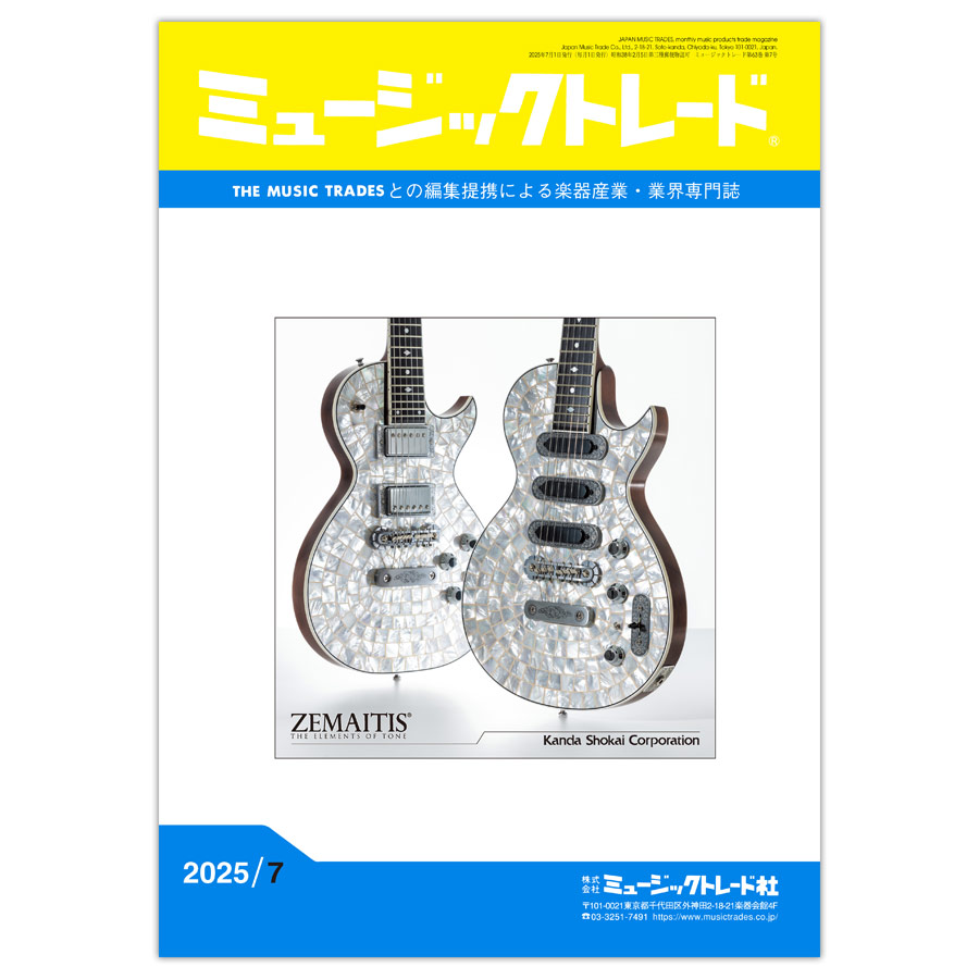 ミュージックトレード 2025年7月号 2025年07月号
