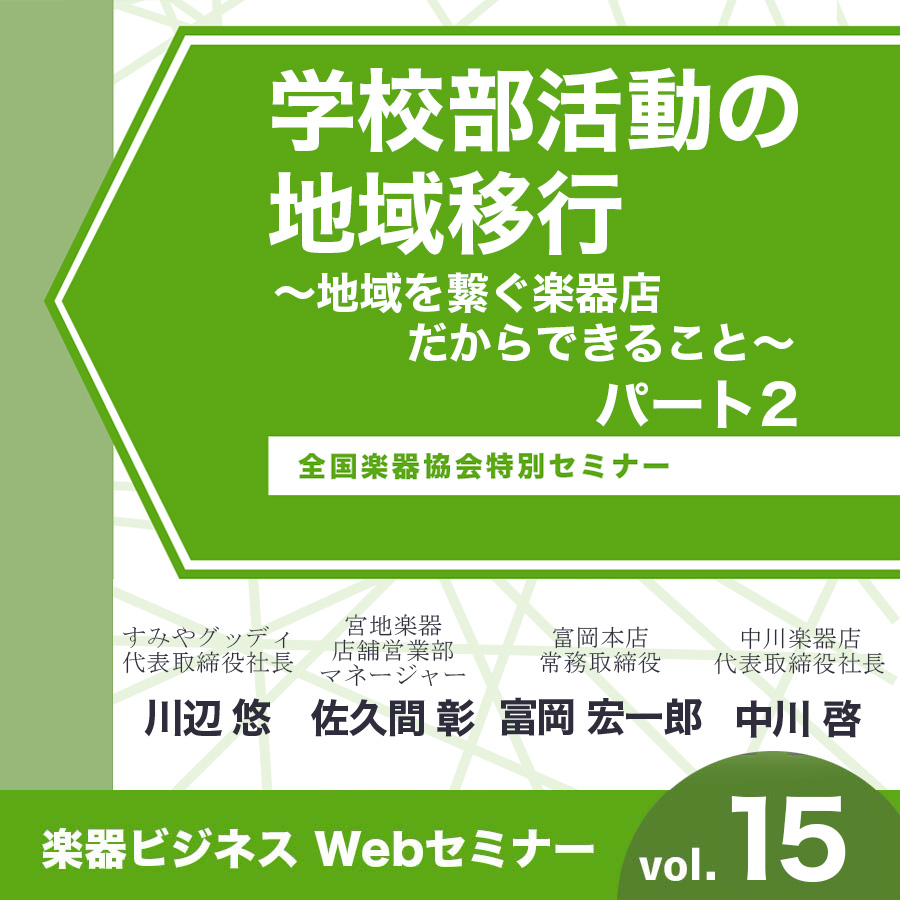 学校部活動の地域移行 〜地域を繋ぐ楽器店だからできること パート2