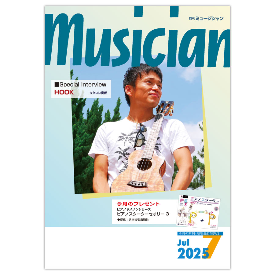 月刊「ミュージシャン」2025年7月号