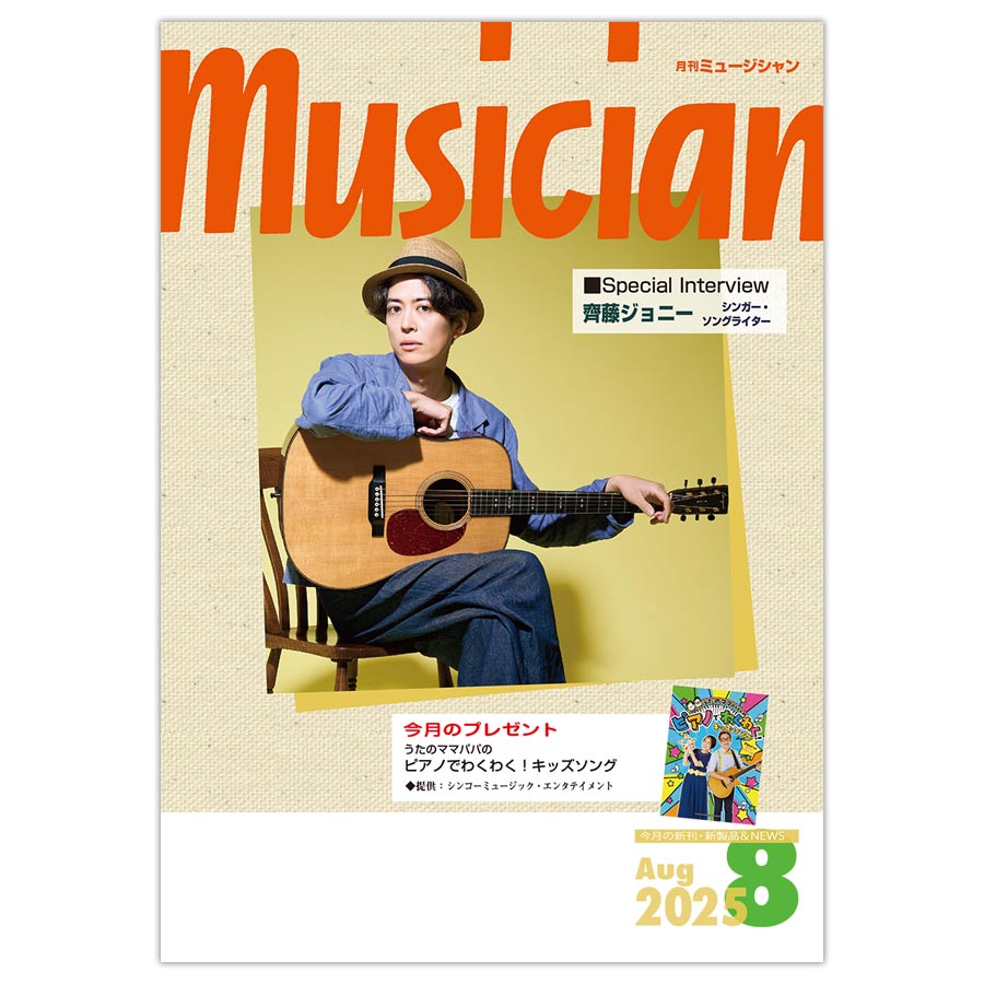 月刊「ミュージシャン」2025年8月号