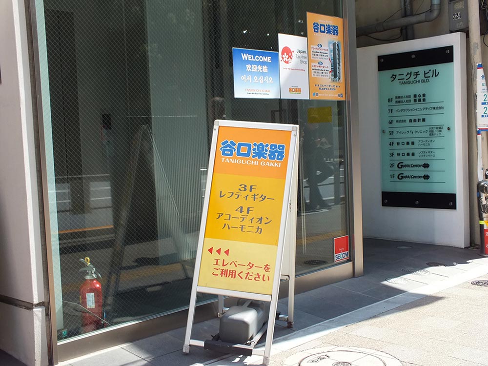 株式会社谷口楽器【東京都】