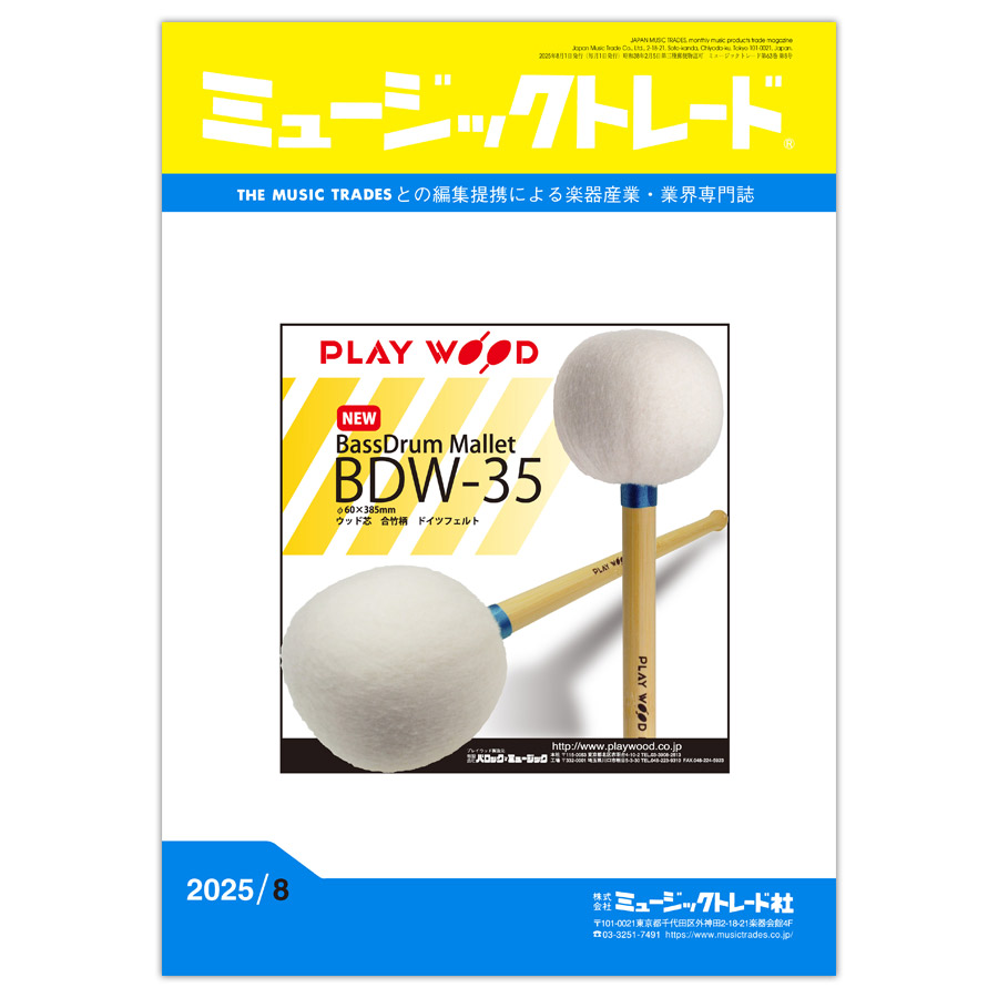 月刊「ミュージックトレード」2025年8月号