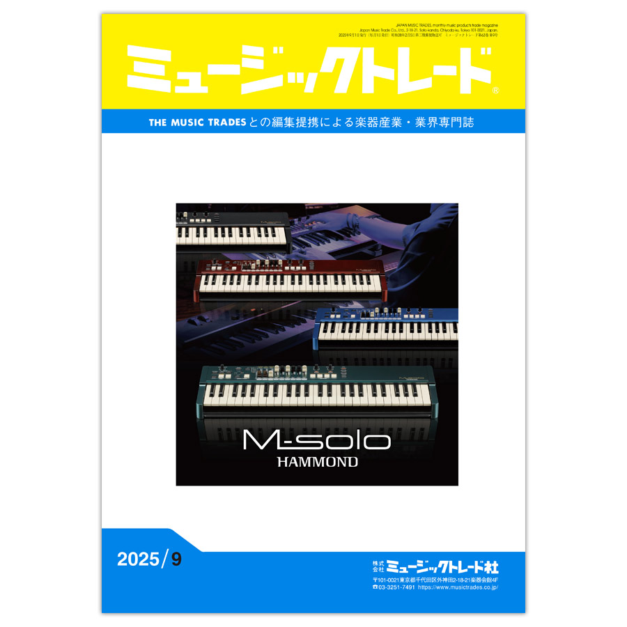 月刊「ミュージックトレード」2025年9月号