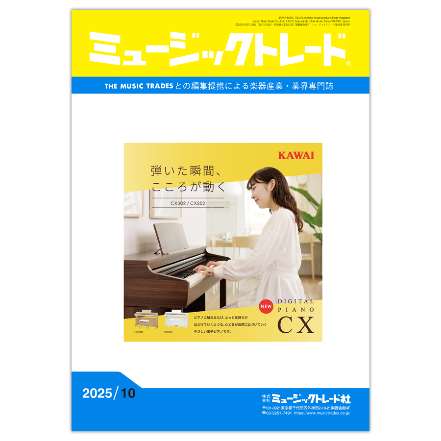 ミュージックトレード 2025年10月号 2025年10月号