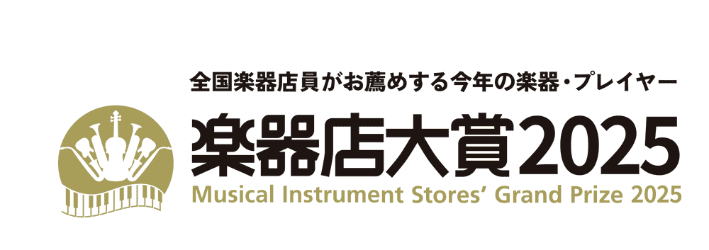 楽器店大賞2025