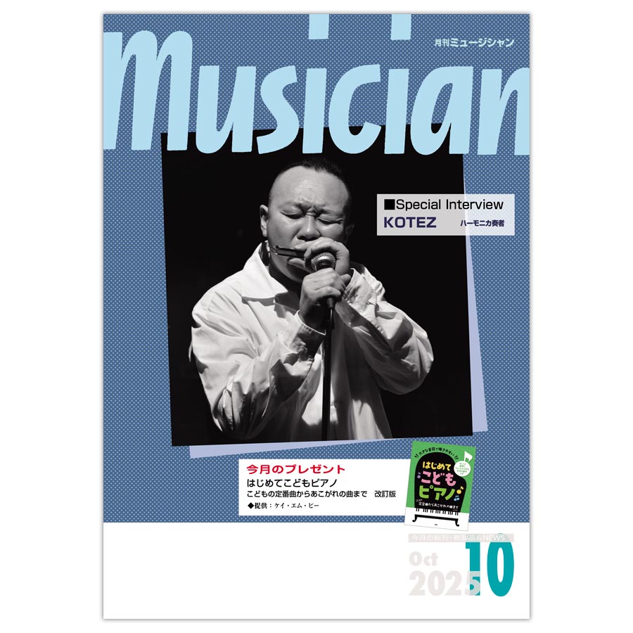月刊「ミュージシャン」2025年10月号