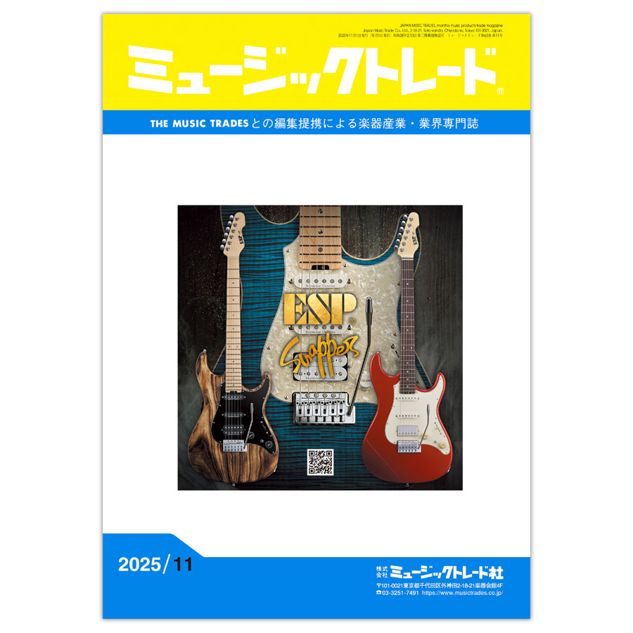 ミュージックトレード 2025年11月号