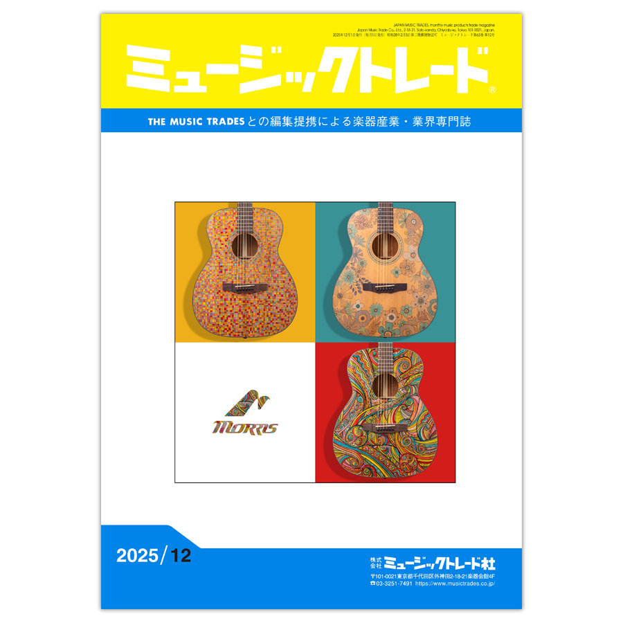 月刊「ミュージックトレード」2025年12月号