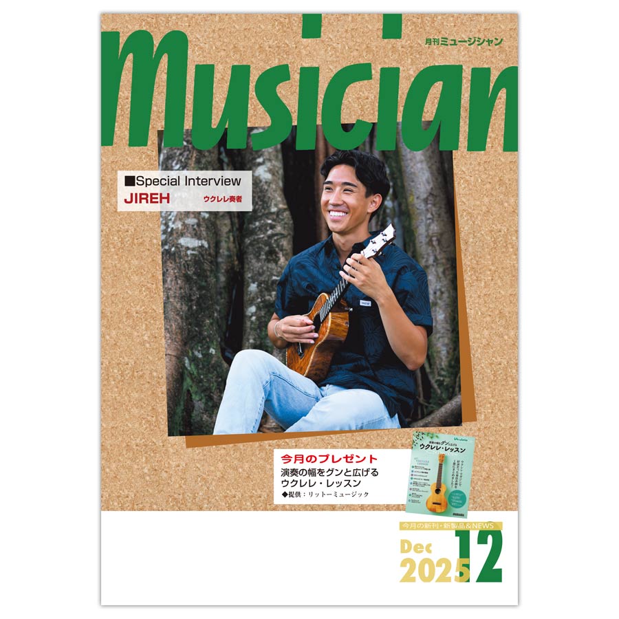 月刊「ミュージシャン」2025年12月号