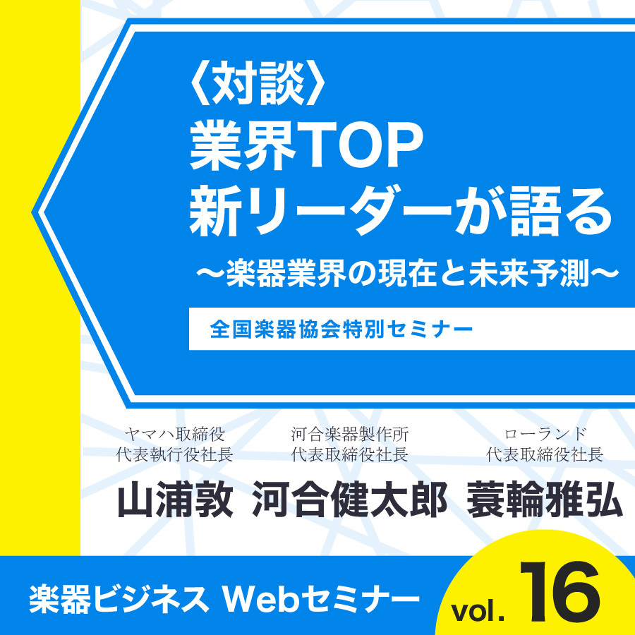 〈対談〉業界TOP新リーダーが語る：楽器業界の現在と未来予測