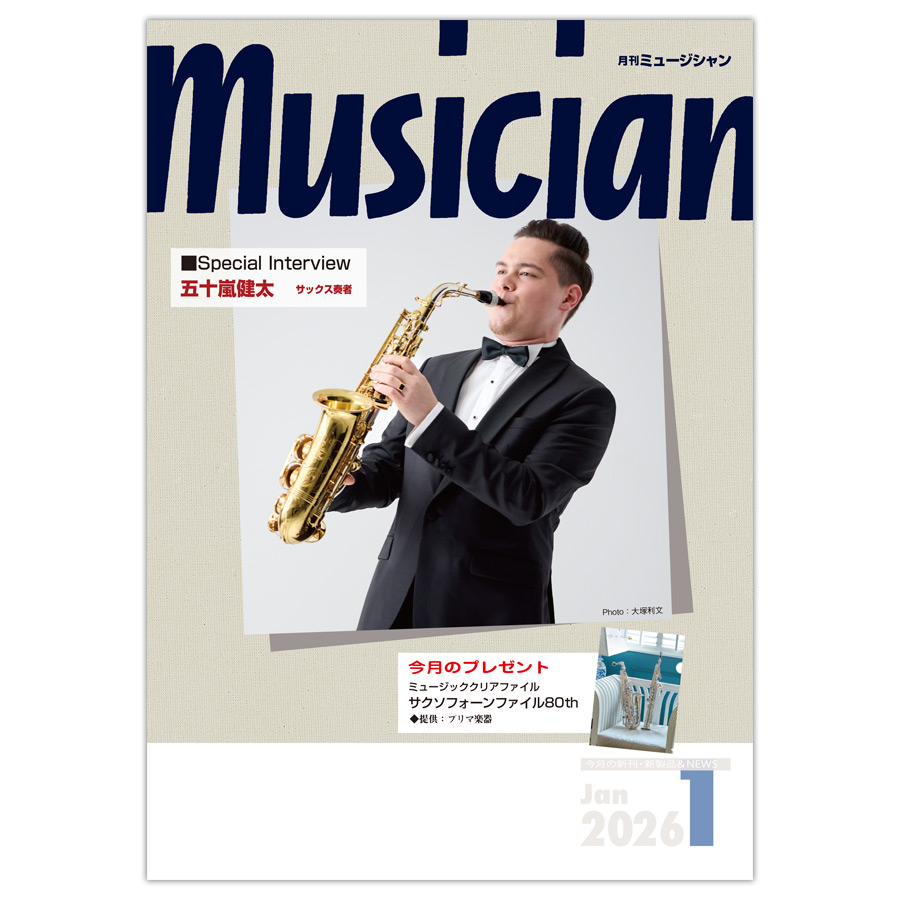 月刊「ミュージシャン」2026年1月号