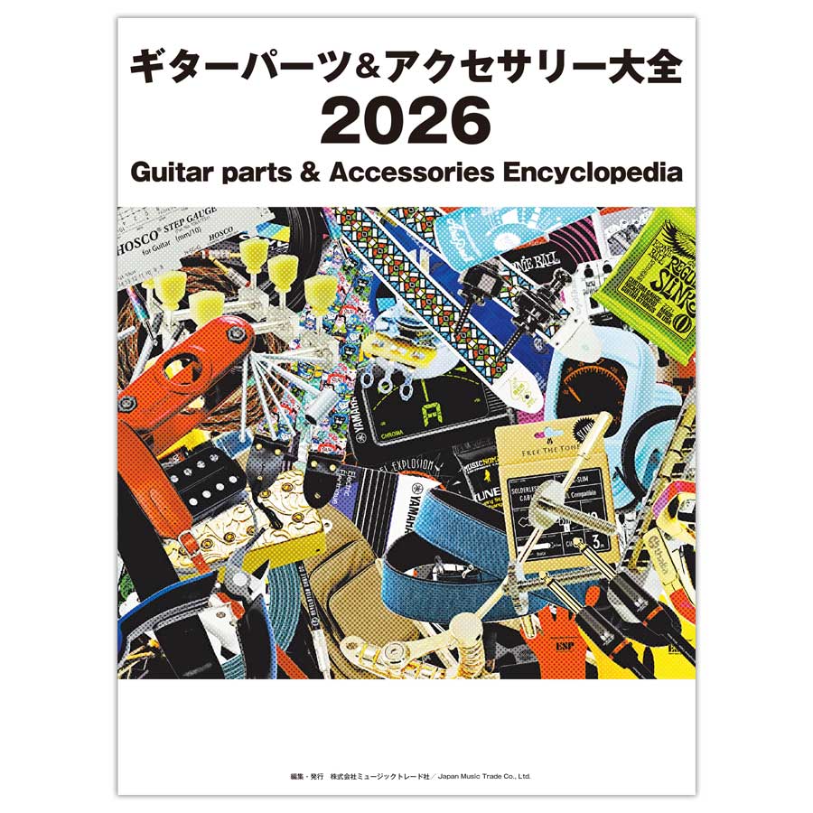 ギターパーツ＆アクセサリー大全 2026