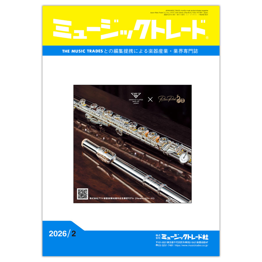 ミュージックトレード 2026年2月号 2026年02月号