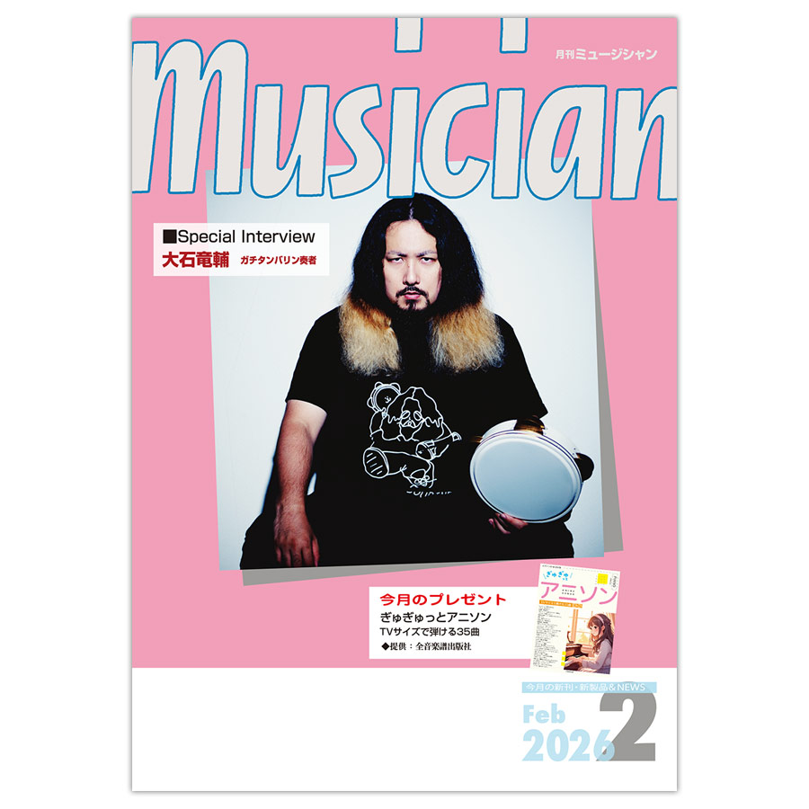 月刊「ミュージシャン」2026年2月号