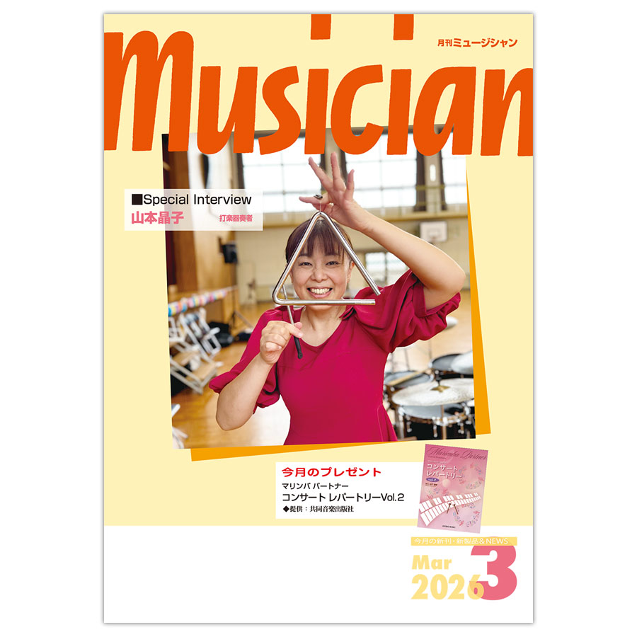 月刊「ミュージシャン」2026年3月号