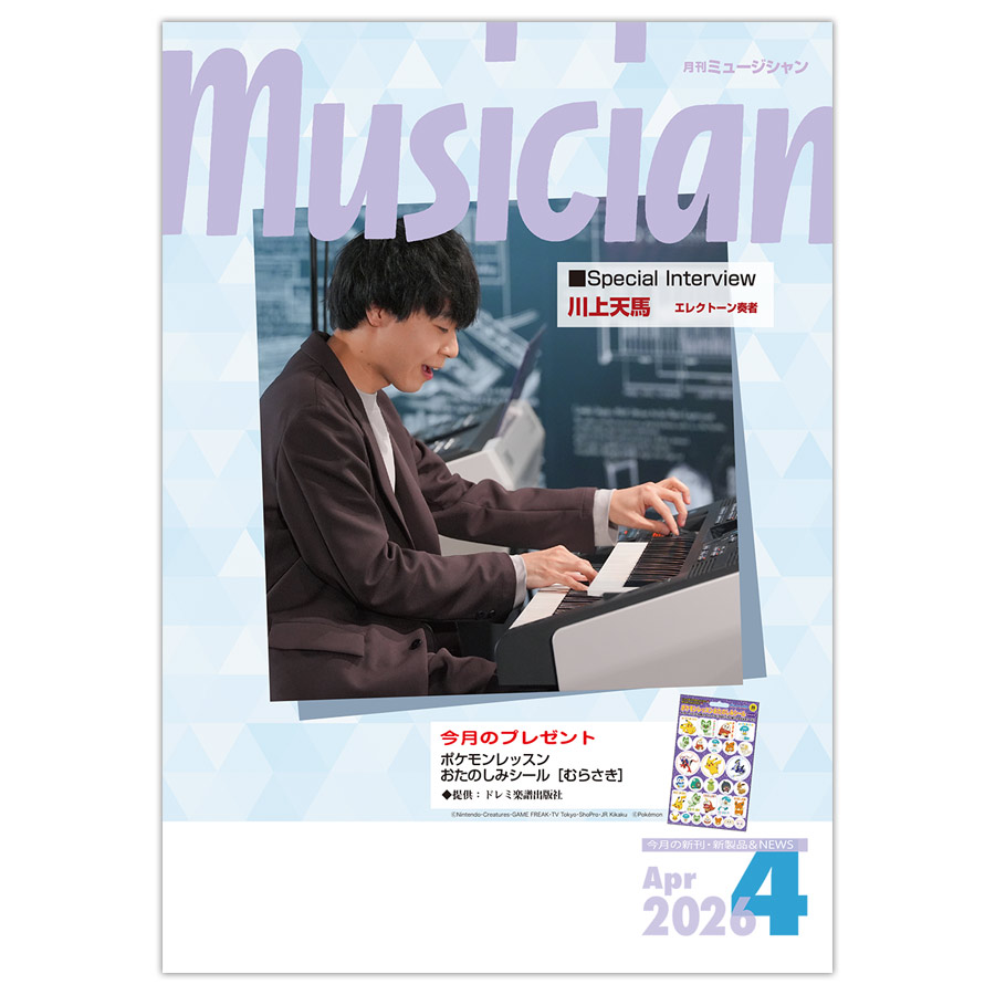 月刊「ミュージシャン」2026年4月号