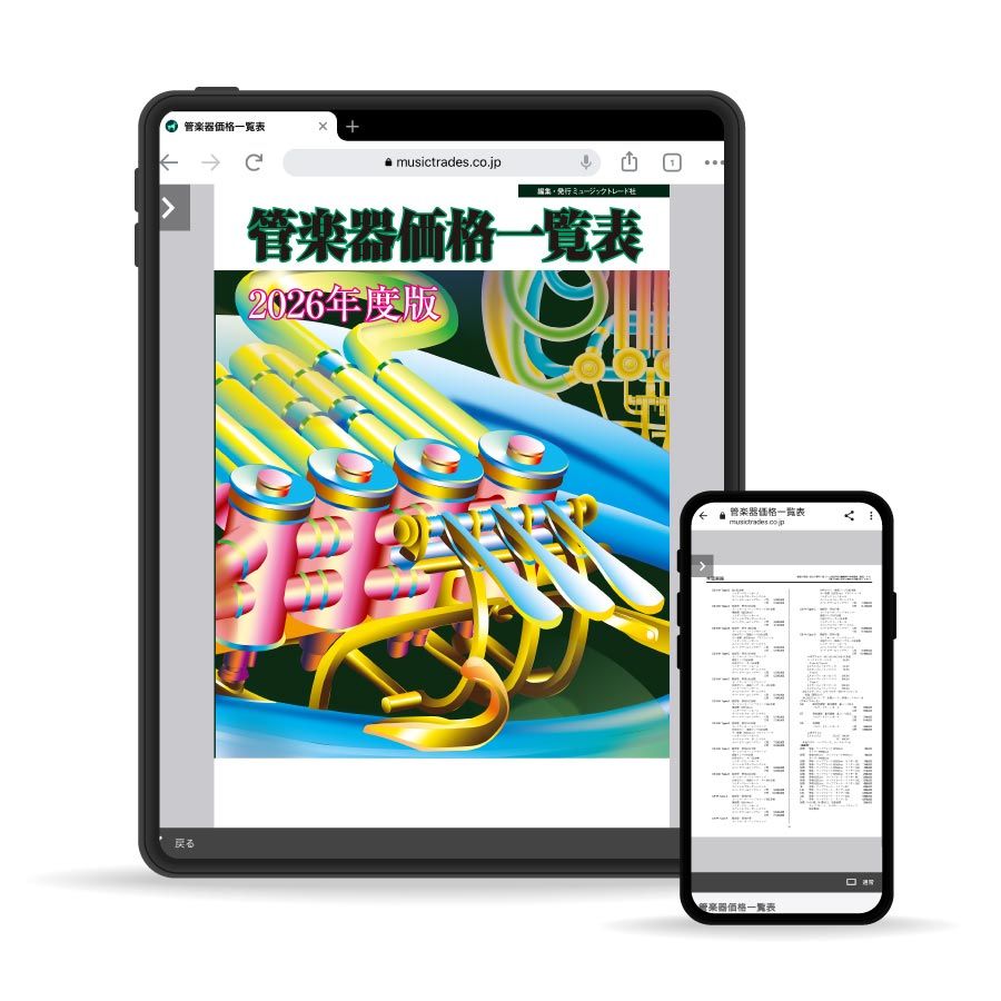 管楽器価格一覧表 2026年度版《MTデジタル版》