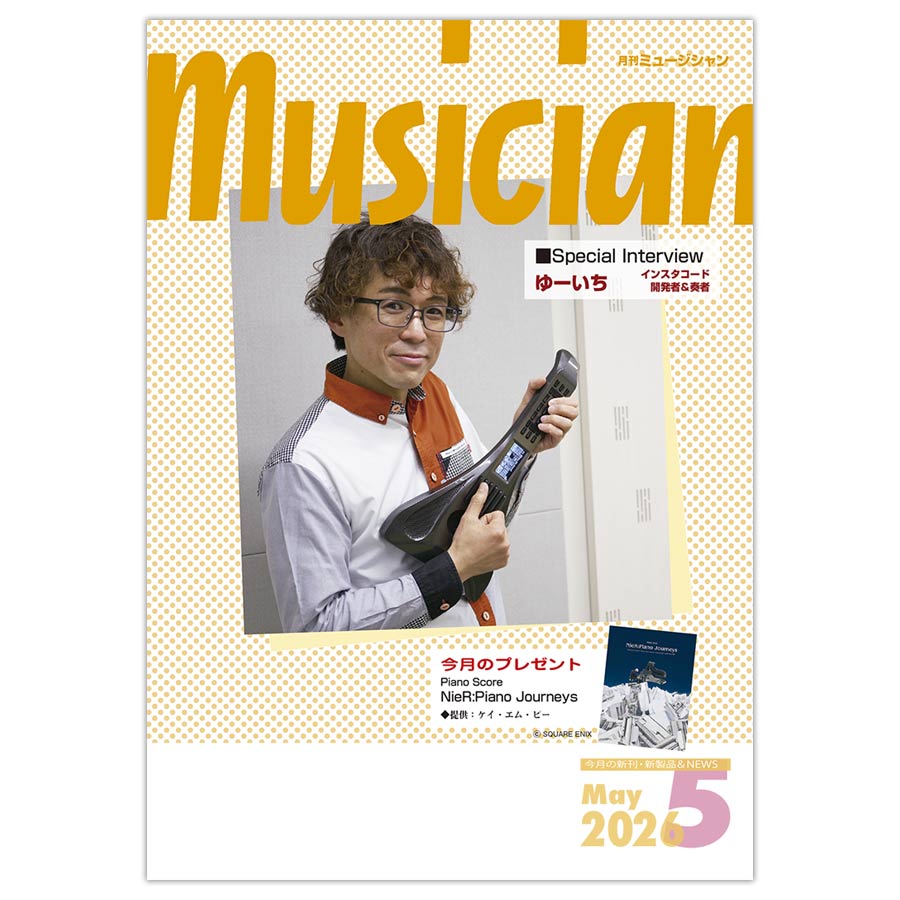 月刊「ミュージシャン」2026年5月号
