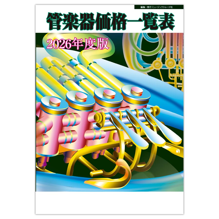 管楽器価格一覧表 2026年度版