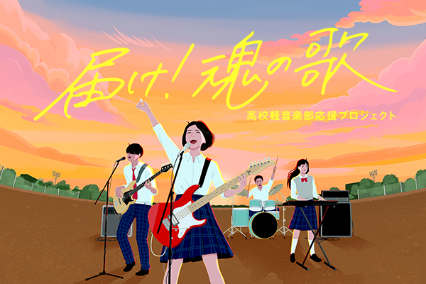 届け！魂の歌 高校軽音楽部応援プロジェクト
