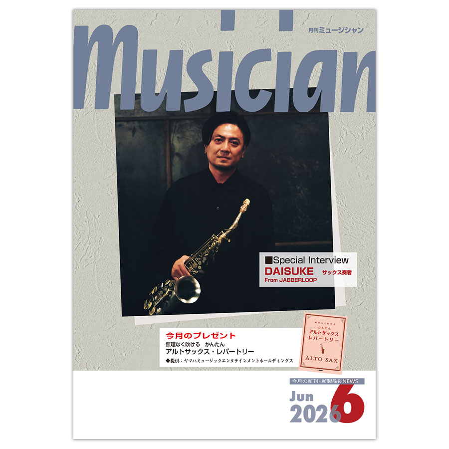 月刊「ミュージシャン」2026年6月号