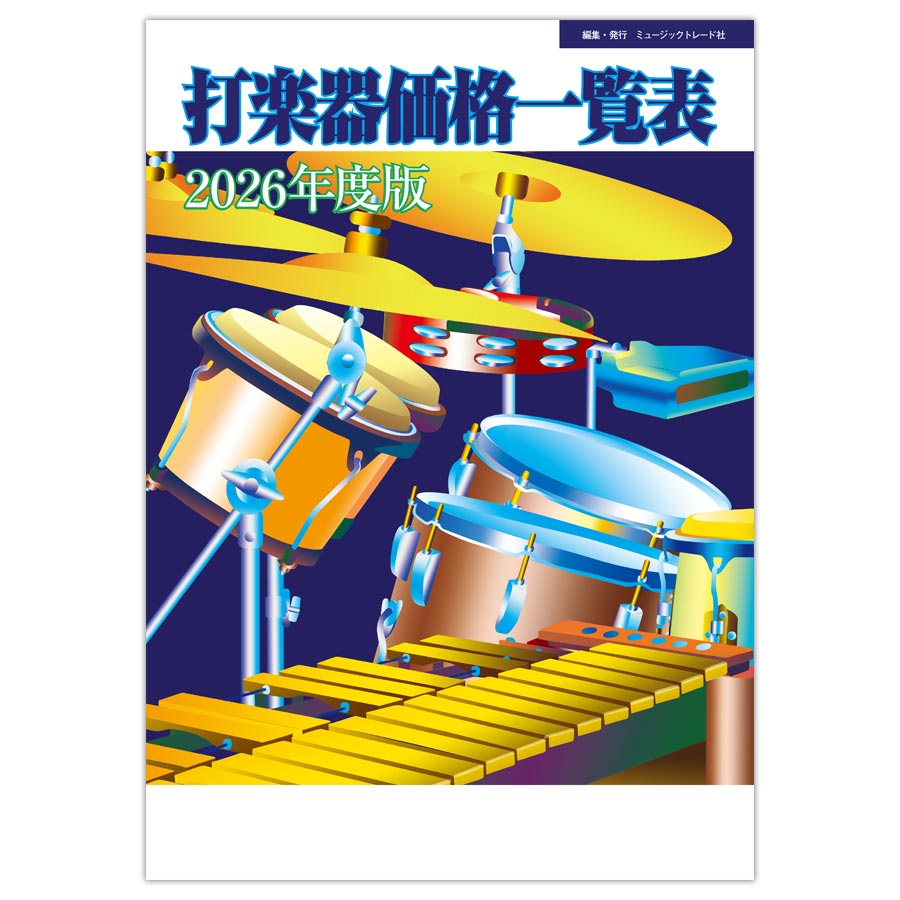 打楽器価格一覧表 2026年度版