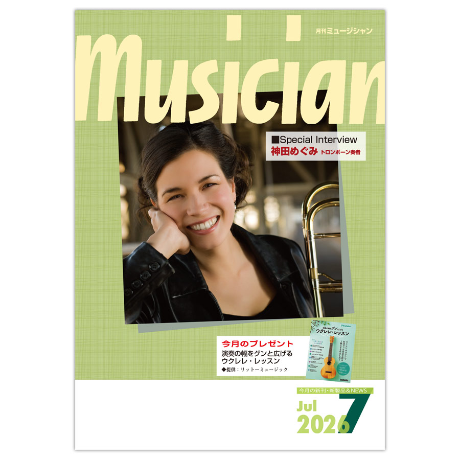 月刊「ミュージシャン」2026年7月号