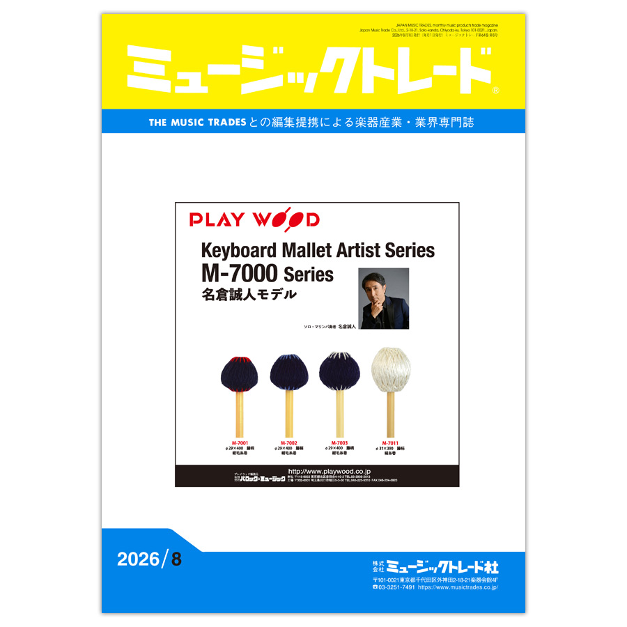 ミュージックトレード 2026年8月号 2026年07月号