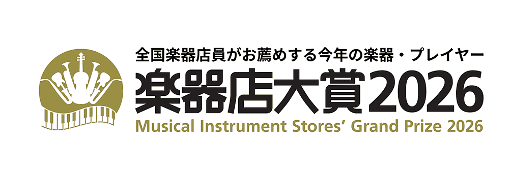 楽器店大賞2026