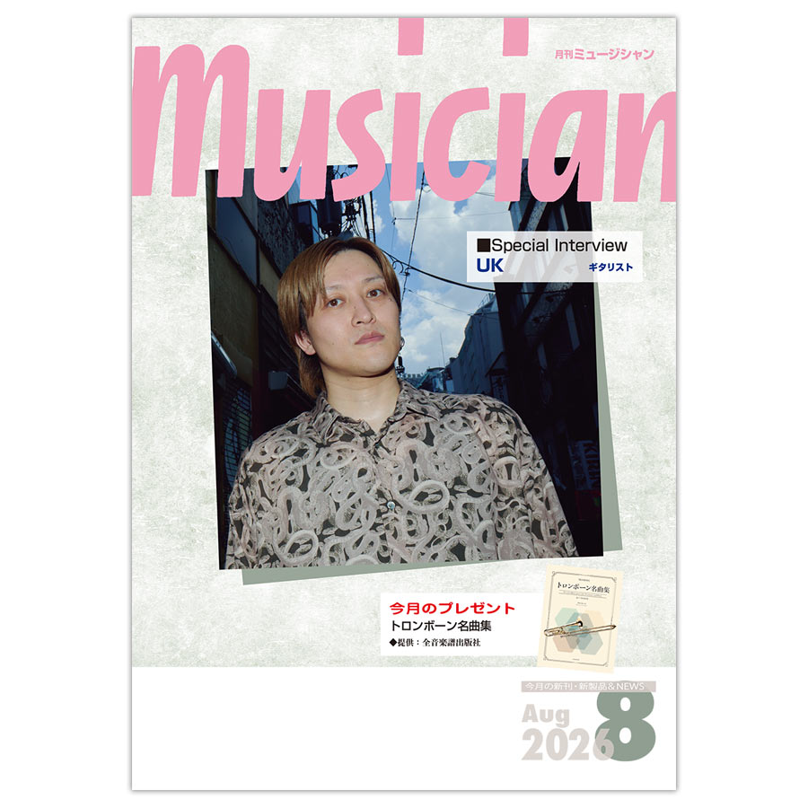 月刊「ミュージシャン」2026年8月号