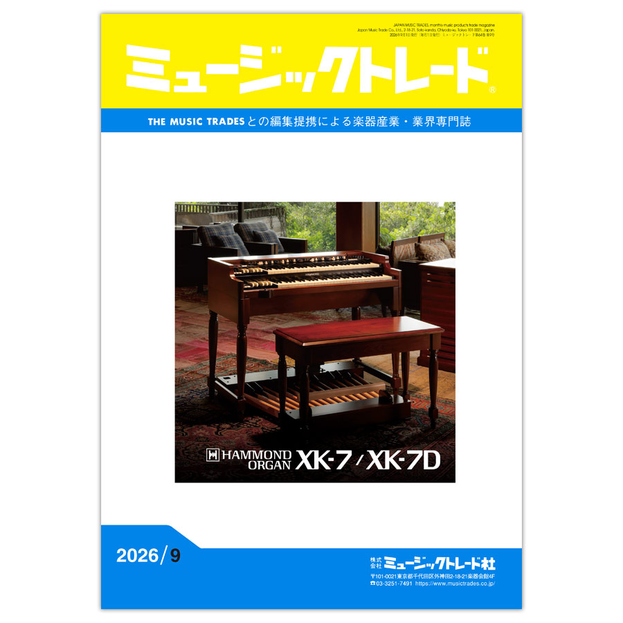 ミュージックトレード 2026年9月号 2026年09月号