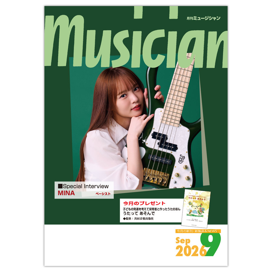 月刊「ミュージシャン」2026年9月号