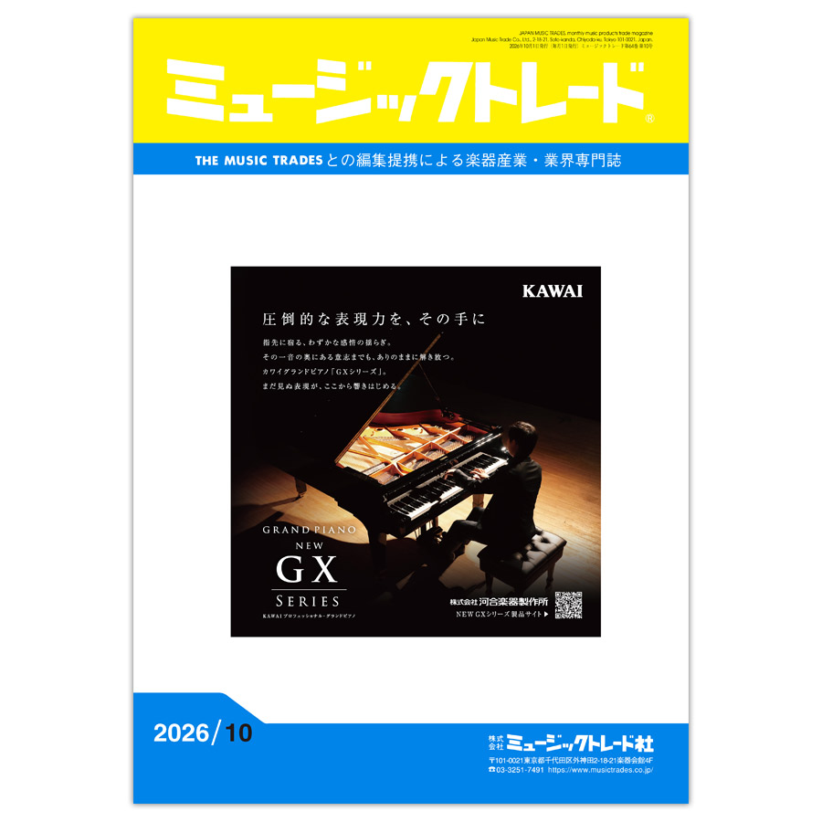 ミュージックトレード 2026年10月号 2026年10月号