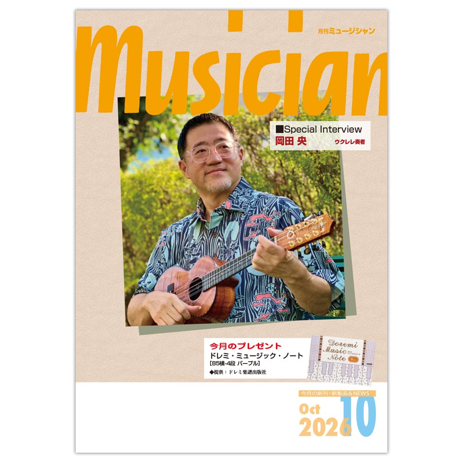 月刊「ミュージシャン」2026年10月号