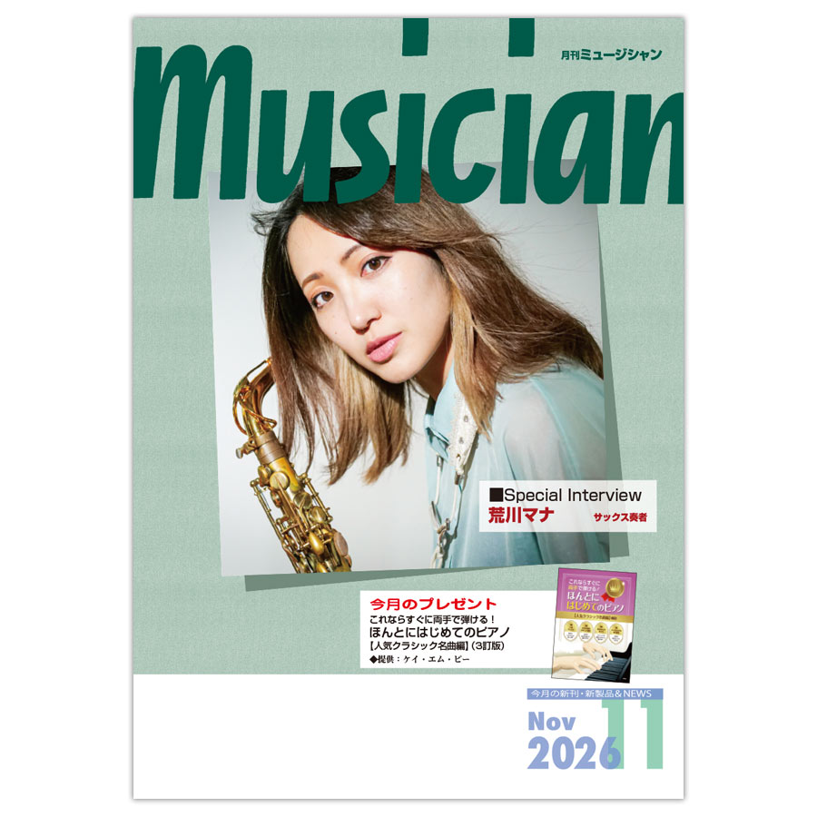 月刊「ミュージシャン」2026年11月号